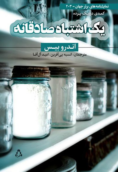 یک اشتباه صادقانه